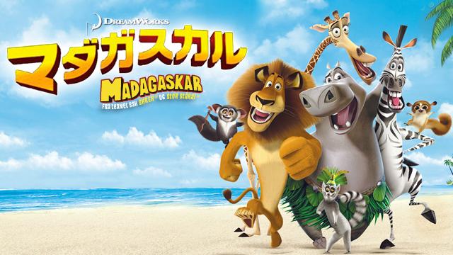 マダガスカルシリーズ1 2 3を9tsu Pandoraより安全にフル動画を無料視聴する方法 エンタ専科